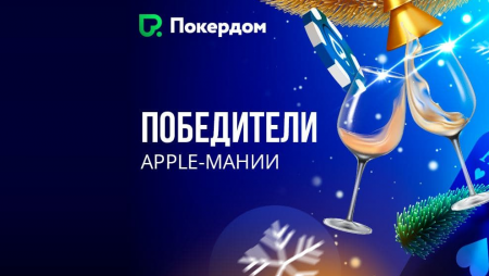 Победители акции “Apple-Мания”!