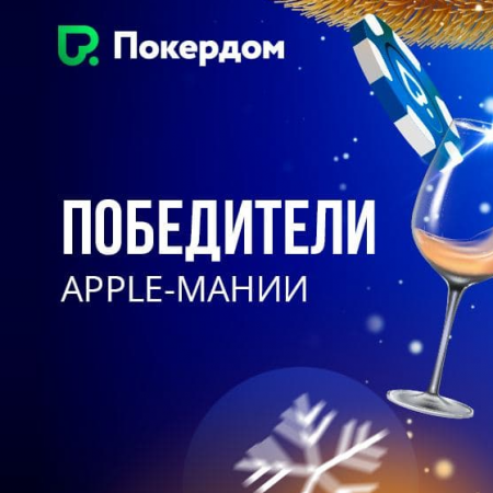 Победители акции “Apple-Мания”!