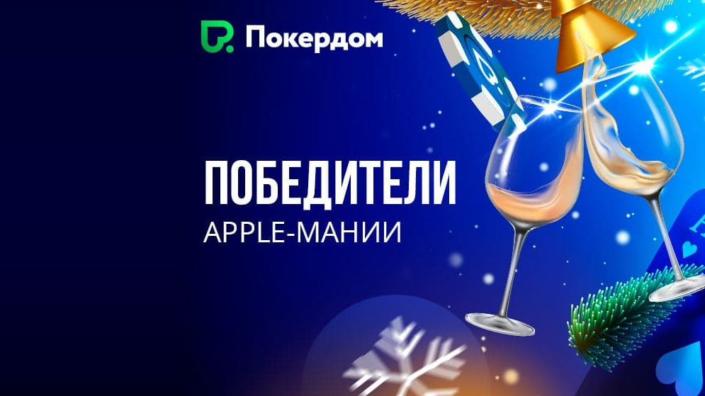 Победители акции “Apple-Мания”!
