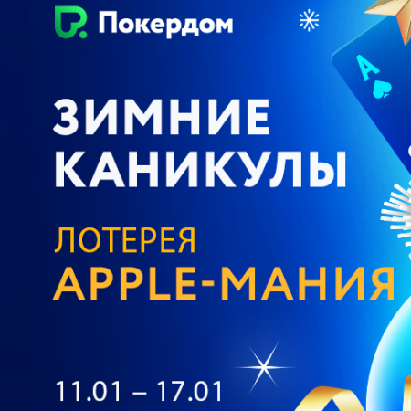 Ухватите лакомый кусочек в Apple-Мании!