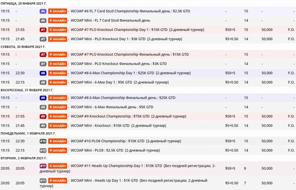 WCOAP расписание