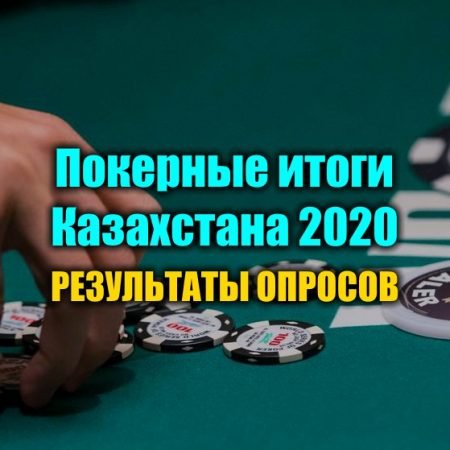 Покерные итоги Казахстана 2020. Результаты