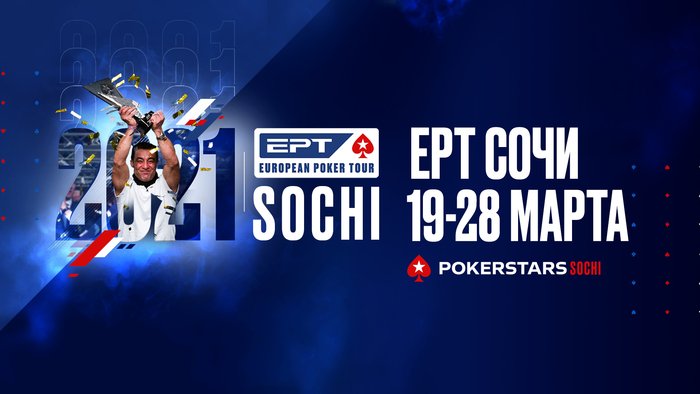 ЕРТ Сочи 2021