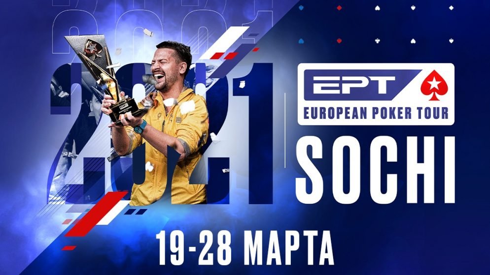 EPT Сочи: 19-28 марта 2021