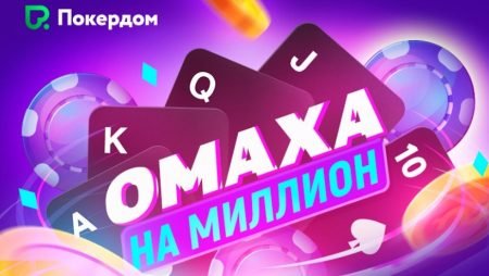 Омаха на Миллион: 15-28 марта