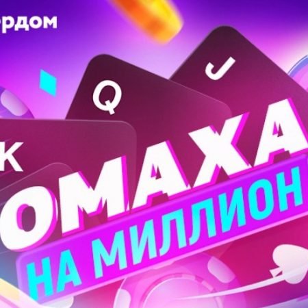 Омаха на Миллион: 15-28 марта