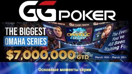 Крупнейшая серия по Омахе на GGпокерок