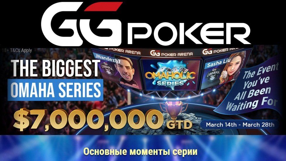 Крупнейшая серия по Омахе на GGпокерок