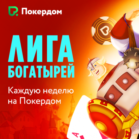 Ежедневные турниры с лидербордом на Покердоме