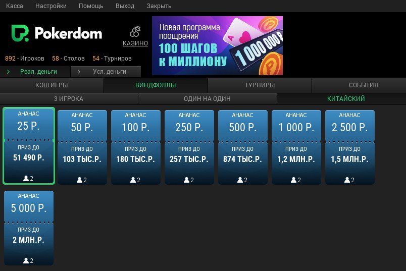 Виндфоллы по Китайскому Покеру