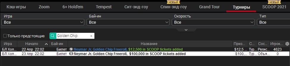 Покерстарс Фрирлллы