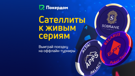 Сателлиты на Phoenix Poker Tour в Сочи