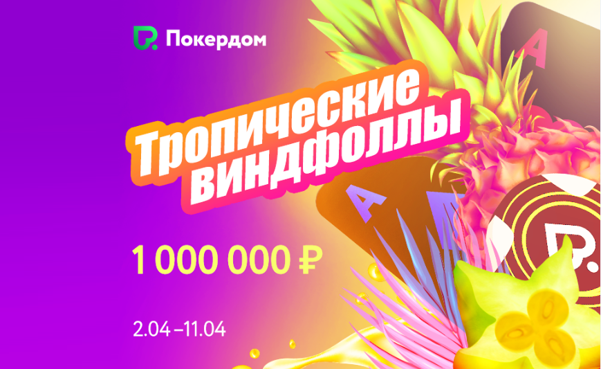 Тропические Виндфоллы на 1,000,000 рублей
