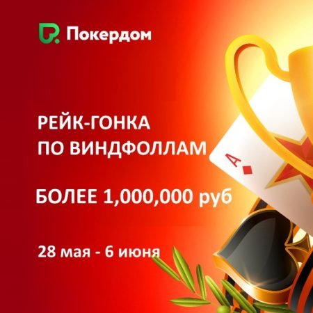 Рейк-гонка по Виндфоллам