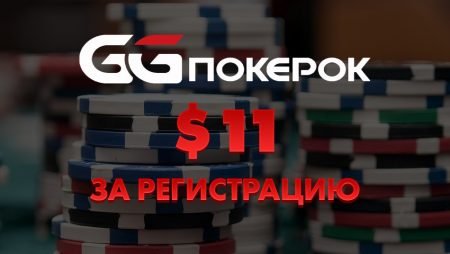 Бесплатно $11 на GGпокерок