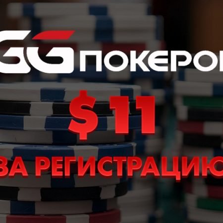 Бесплатно $11 на GGпокерок