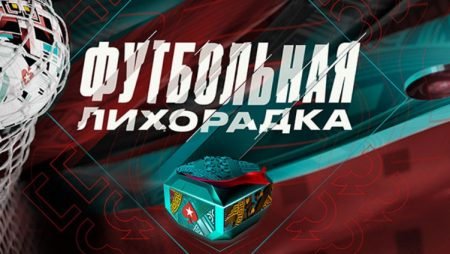 Футбольная лихорадка – выигрывай до $25,000