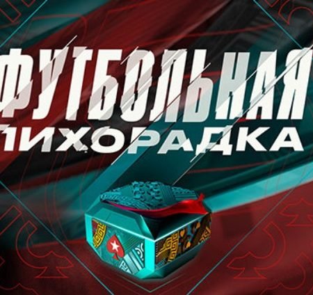 Футбольная лихорадка – выигрывай до $25,000