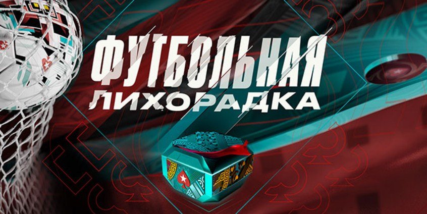 Футбольная лихорадка – выигрывай до $25,000