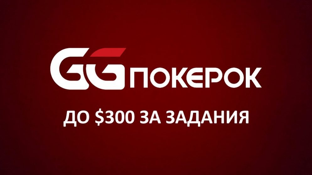 До $300 в подарок для новых игроков на PokerOk