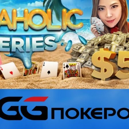 Omaholic Series (серия по Омахе) с гарантией $5,000,000