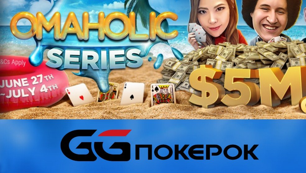 Omaholic Series (серия по Омахе) с гарантией $5,000,000