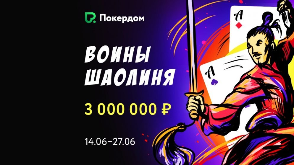 Турнирная серия и рейк-гонка по китайскому покеру