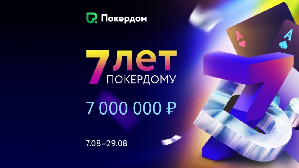 ₽7,000,000 в честь Дня рождения Покердома