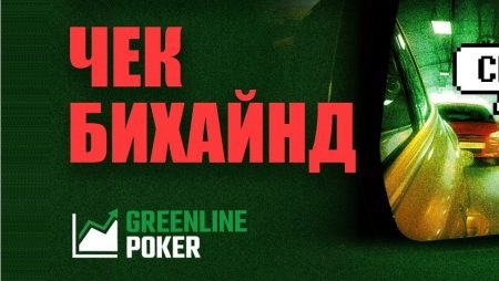 Чек бихайнд: все, что нужно знать