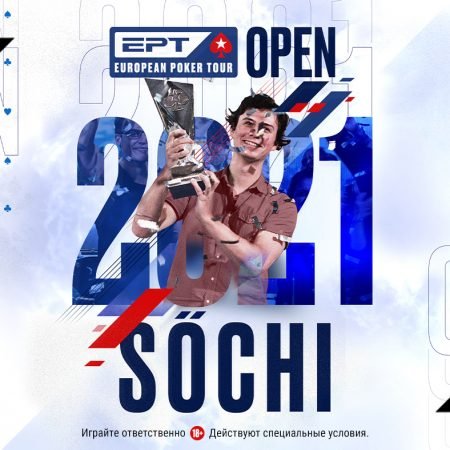 ЕРТ Open Сочи 2021