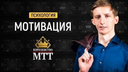 Королевство МТТ: Мотивация в покере