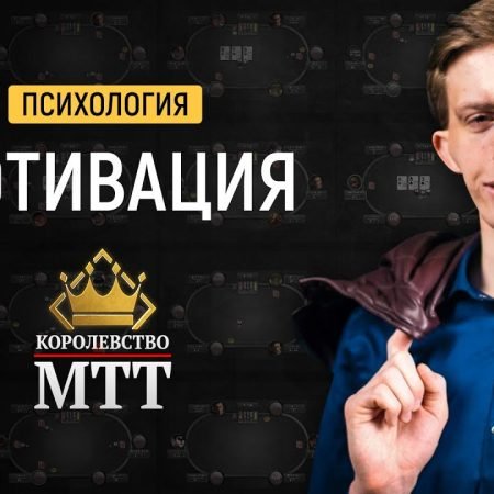 Королевство МТТ: Мотивация в покере