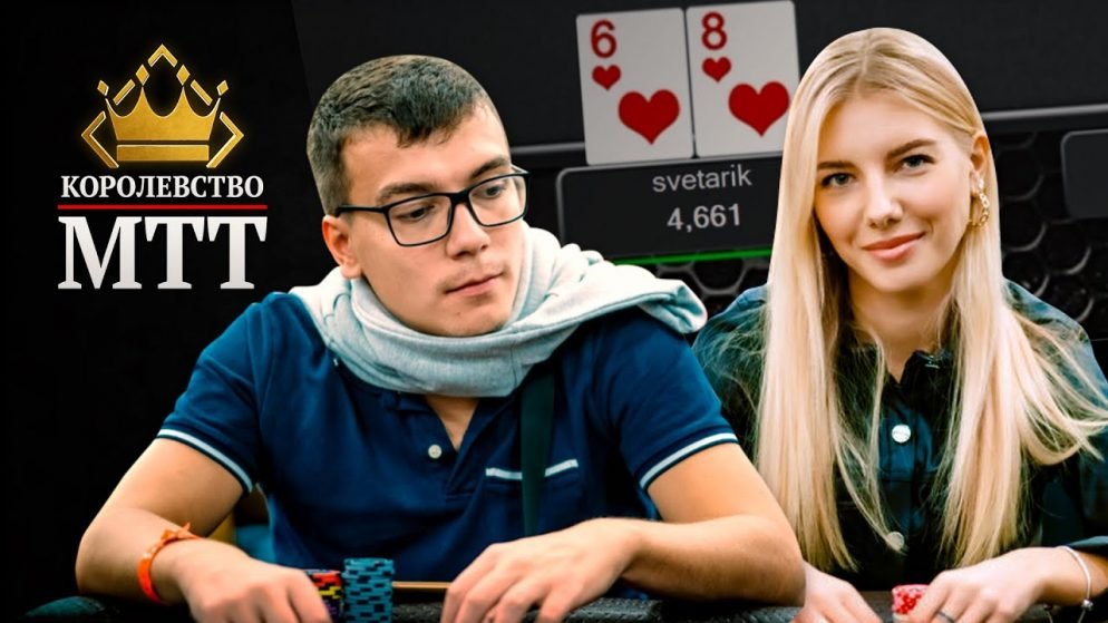 Королевство МТТ: Игра против фишей