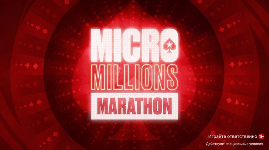 “Ara0121” выиграл MicroMillions Marathon ($1,3К)