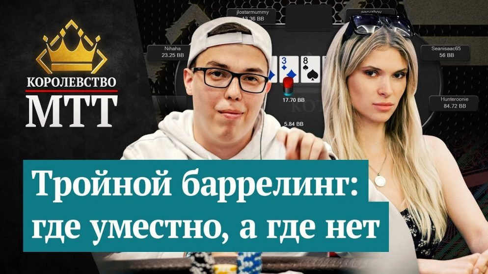 Королевство МТТ: Тройной баррелинг