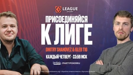 Лига partypoker с крутыми призами