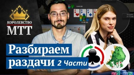 Королевство МТТ: Разбор раздач в HRC и Flopzilla
