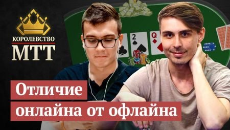 Королевство МТТ: онлайн против оффлайна