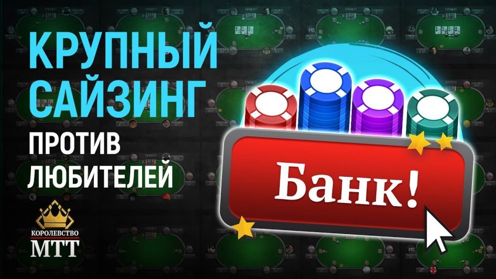 Королевство МТТ: Как добирать против любителей