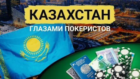 Казахстан глазами покеристов