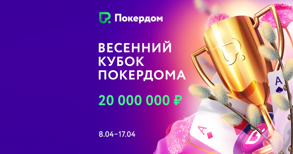 Весенний Кубок Покердома!